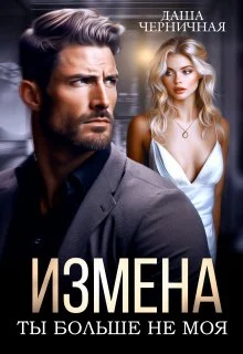 Обложка Измена. Ты больше не моя