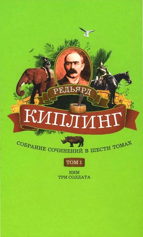 Обложка Том 1. Ким: Роман. Три солдата: Рассказы
