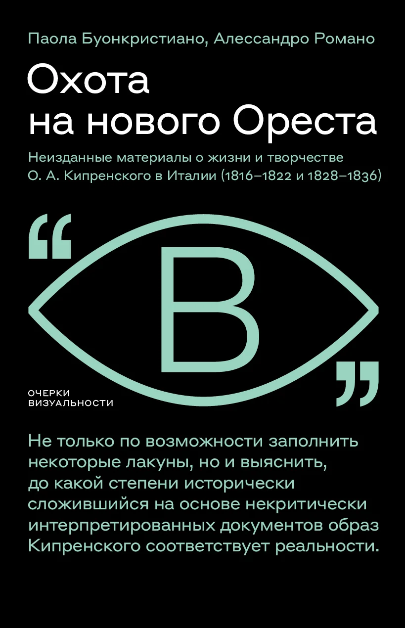 Обложка Охота на нового Ореста. Неизданные материалы о жизни и творчестве О. А. Кипренского в Италии (1816–1822 и 1828–1836)