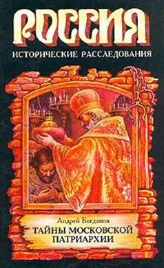 Обложка Русские патриархи 1589–1700 гг.