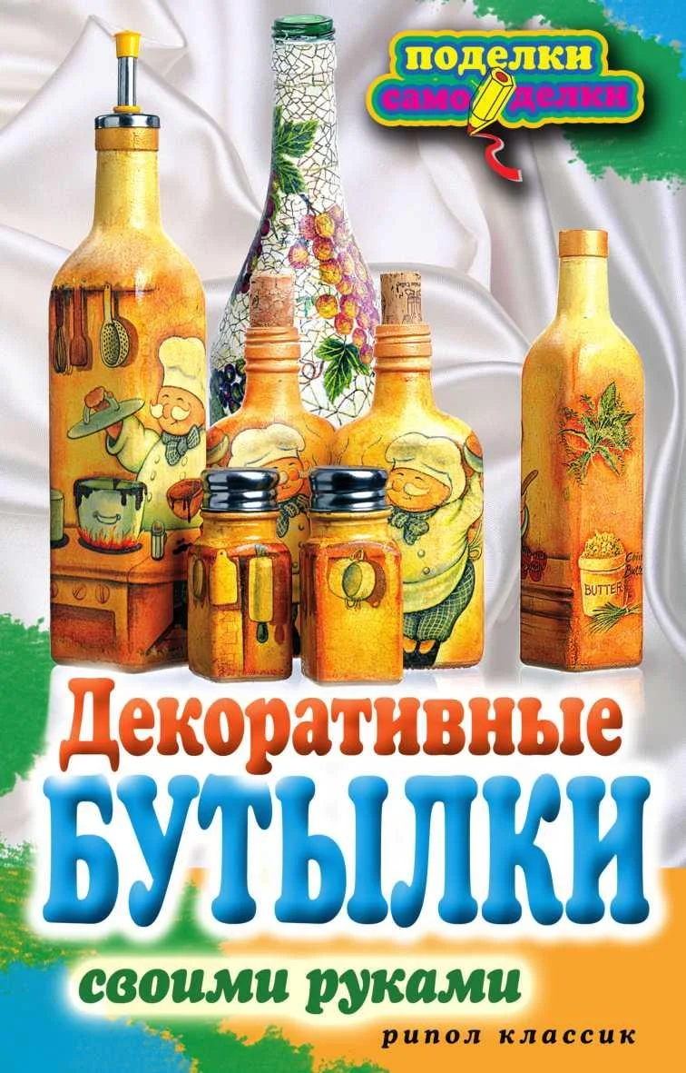 Обложка Декоративные бутылки своими руками