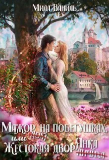 Обложка Мажор на побегушках, или Жестокая дворянка (СИ)