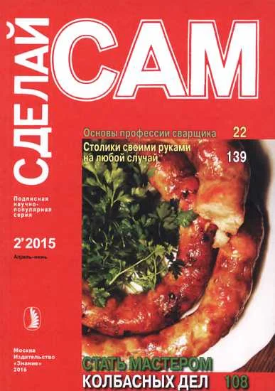 Обложка Основы профессии сварщика. Столики своими руками на любой случай...("Сделай сам" №2∙2015)