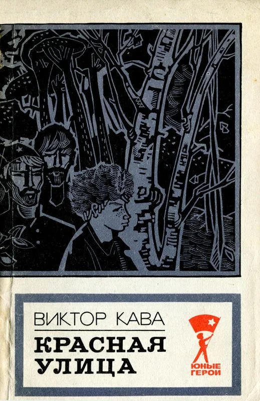 Обложка Красная улица