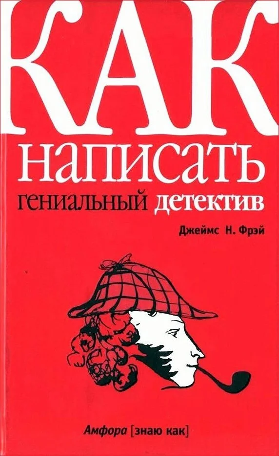 Обложка Как написать гениальный детектив