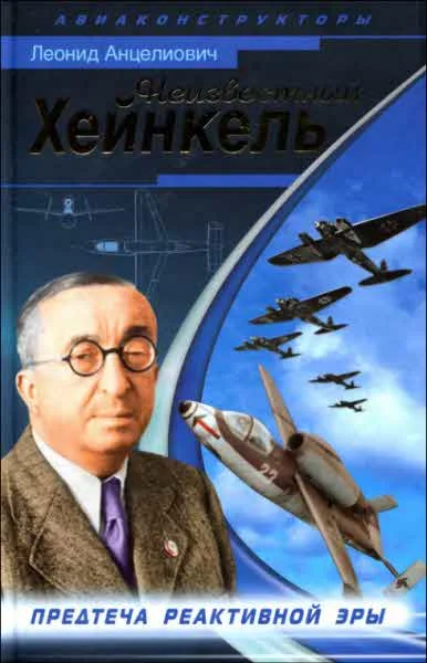 Обложка Неизвестный Хейнкель. Предтеча реактивной эры