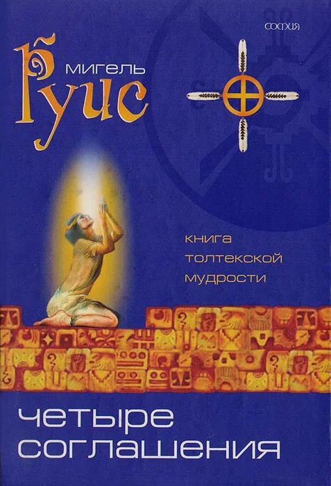 Обложка Четыре Соглашения. Практическое руководство
