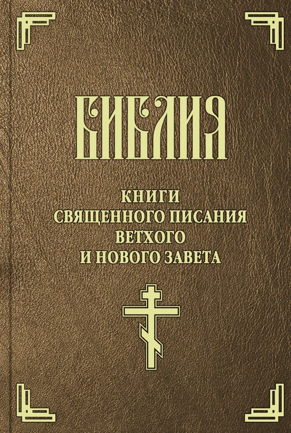 Обложка Библия. Книги Священного Писания Ветхого и Нового Завета