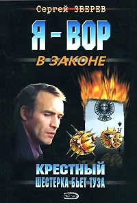 Обложка Шестерка бьет туза