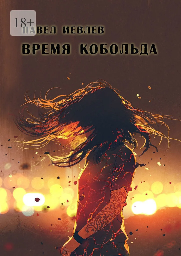 Обложка Время кобольда