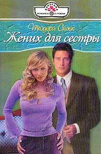 Обложка Жених для сестры