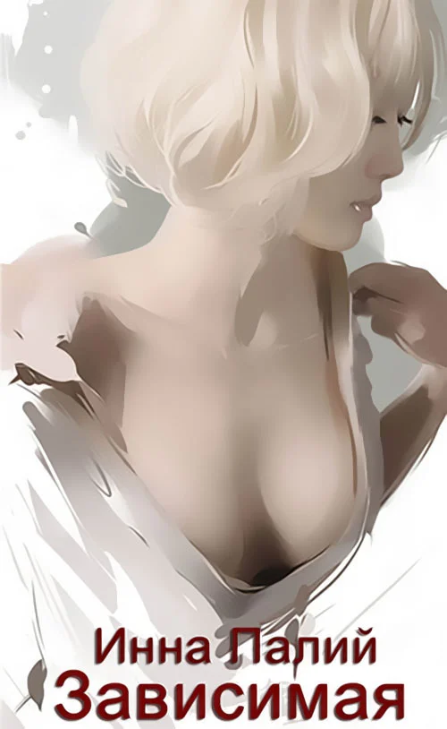 Обложка Зависимая (СИ)