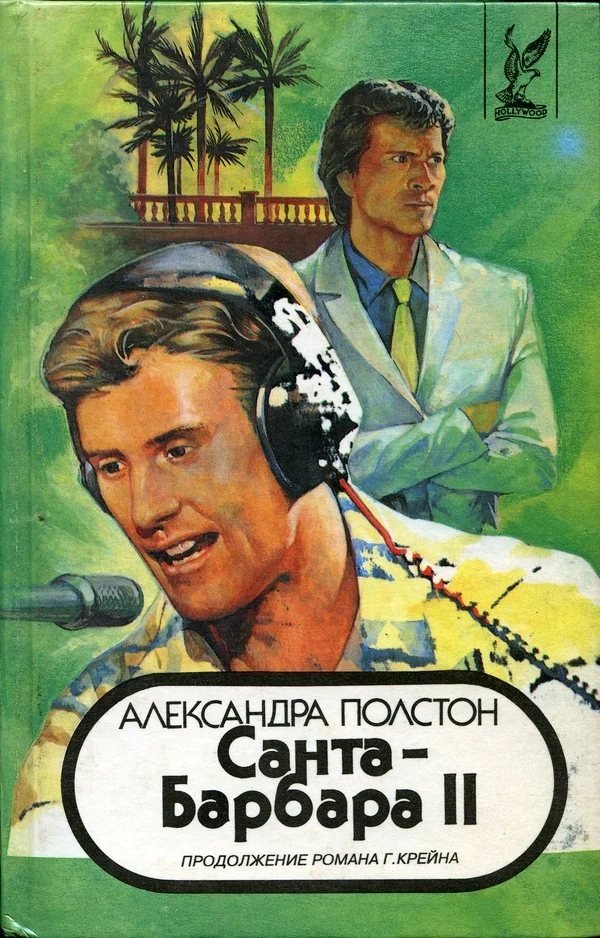 Обложка Санта–Барбара II. Книга 1