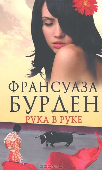 Обложка Рука в руке