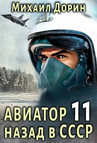 Обложка Авиатор: назад в СССР 11