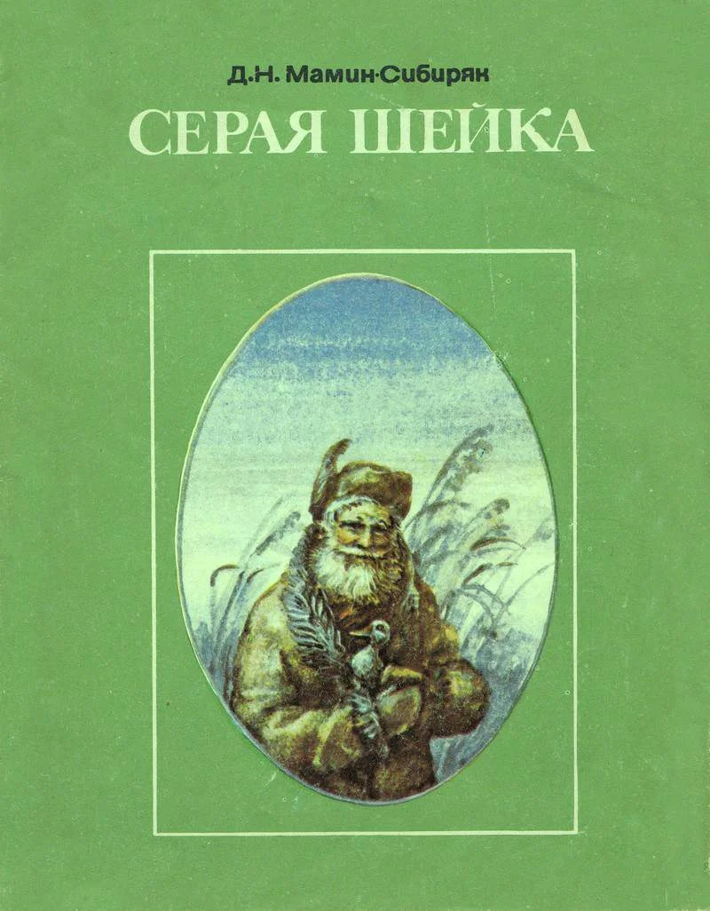 Обложка Серая Шейка
