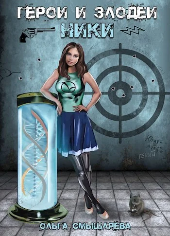 Обложка Герои и Злодеи. Ники