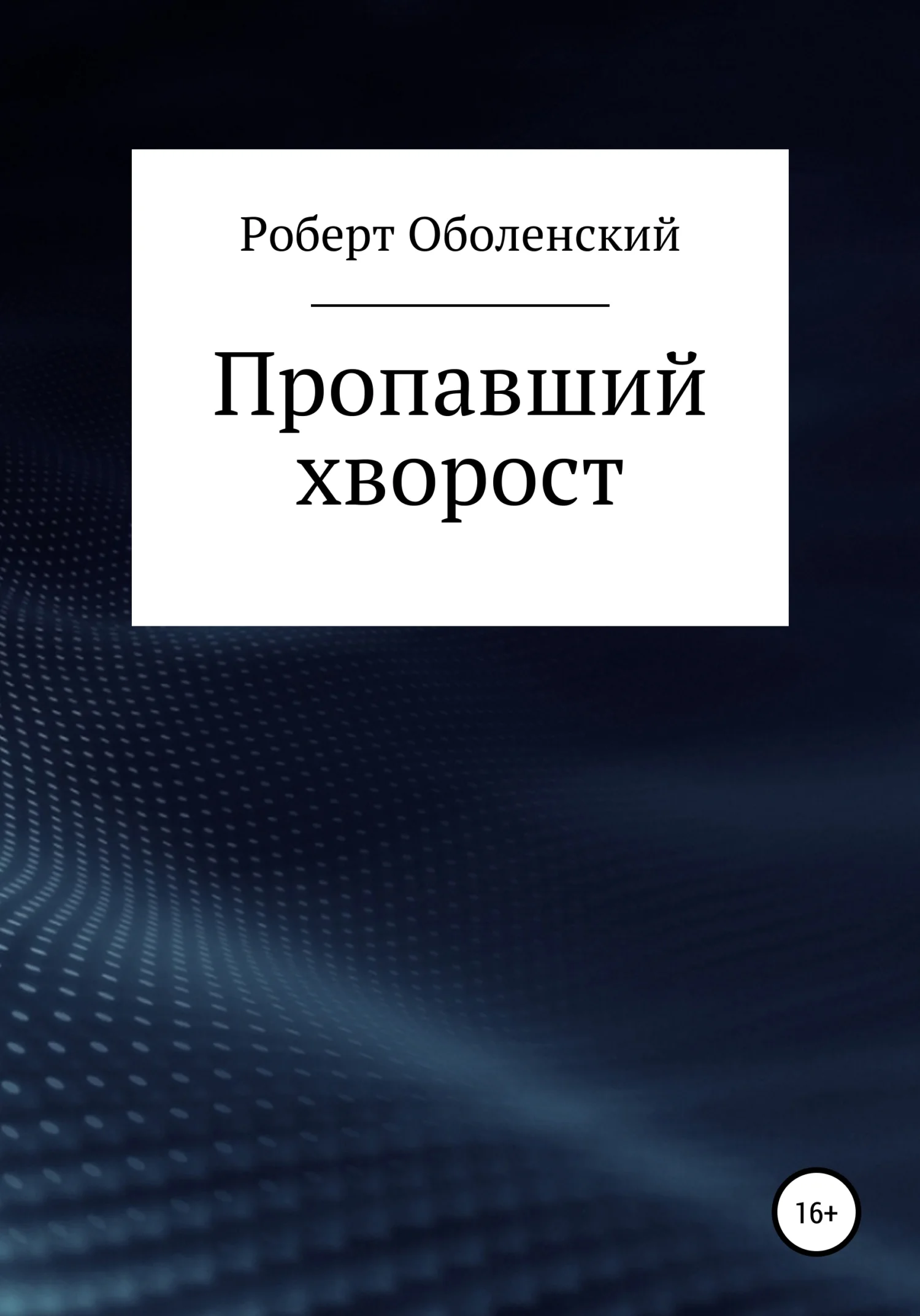 Обложка Пропавший хворост