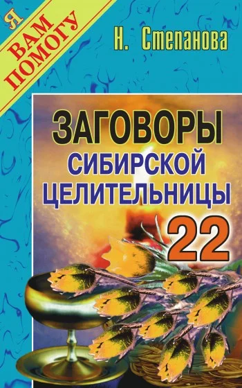 Обложка Заговоры сибирской целительницы. Выпуск 22