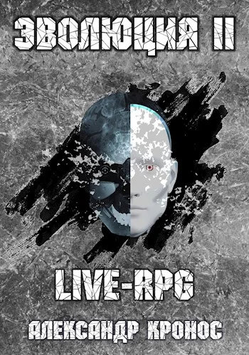 Обложка LIVE-RPG. Эволюция-2