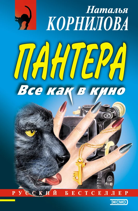 Обложка Все как в кино