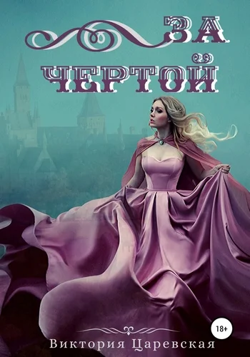 Обложка За чертой