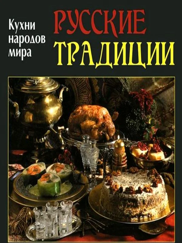 Обложка Русские традиции