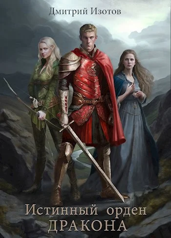 Обложка Истинный орден дракона