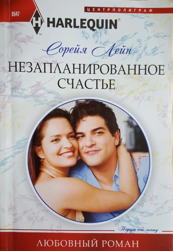 Обложка Незапланированное счастье