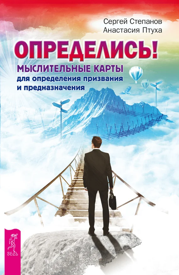 Обложка Определись! Мыслительные карты для определения призвания и предназначения