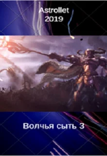 Обложка Волчья сыть (3)