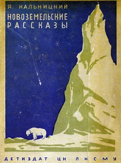 Обложка Новоземельские рассказы