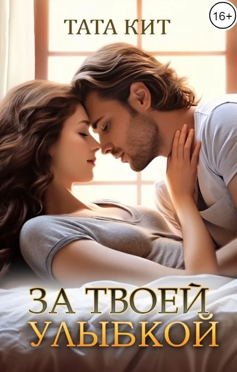 Обложка За твоей улыбкой