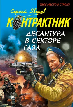 Обложка Десантура в секторе Газа