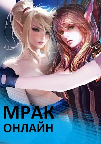 Обложка Мрак онлайн