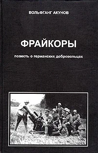 Обложка Фрейкоры 1. Повесть о германских добровольцах