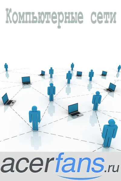 Обложка Компьютерные сети