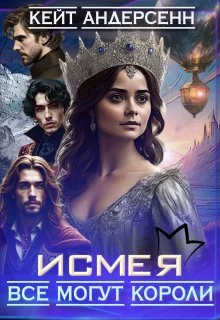 Обложка Исмея. Все могут короли