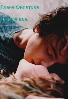 Обложка Ты моё всё