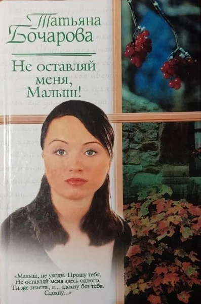 Обложка Не оставляй меня, Малыш!
