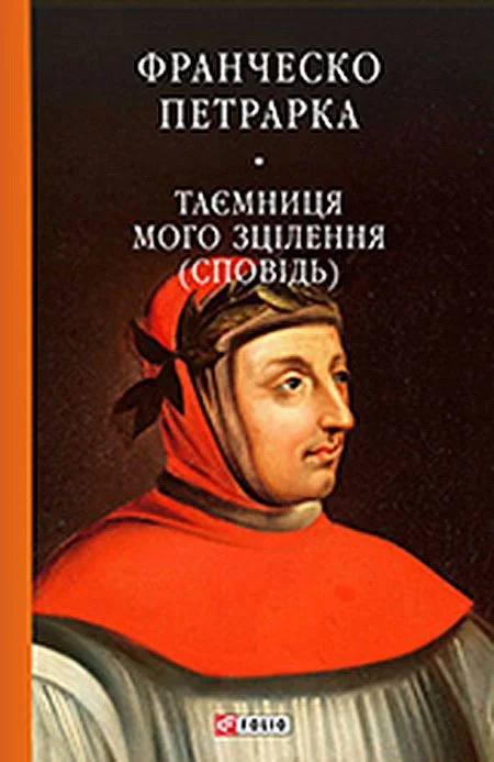 Обложка До нащадків моє послання. Таємниця мого зцілєння, або Книга бесід про байдужість до мирського (Сповідь)