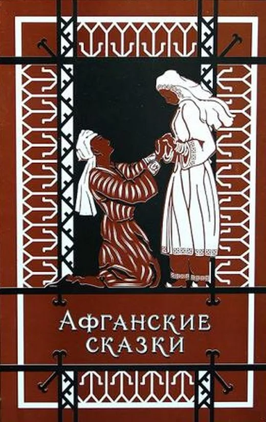 Обложка Афганские сказки
