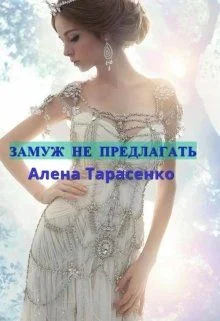 Обложка Замуж не предлагать