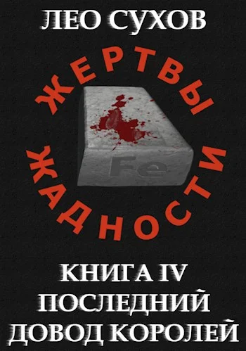 Обложка Последний довод королей