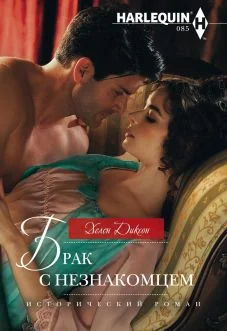 Обложка Брак с незнакомцем