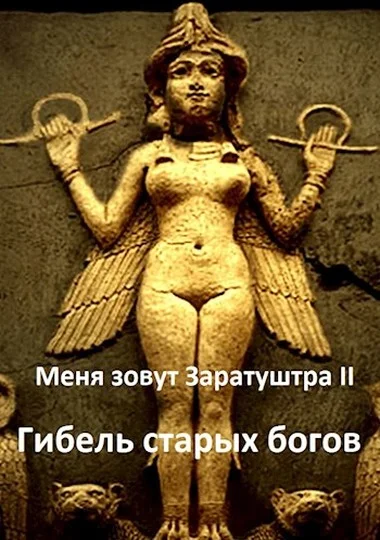 Обложка Гибель старых богов