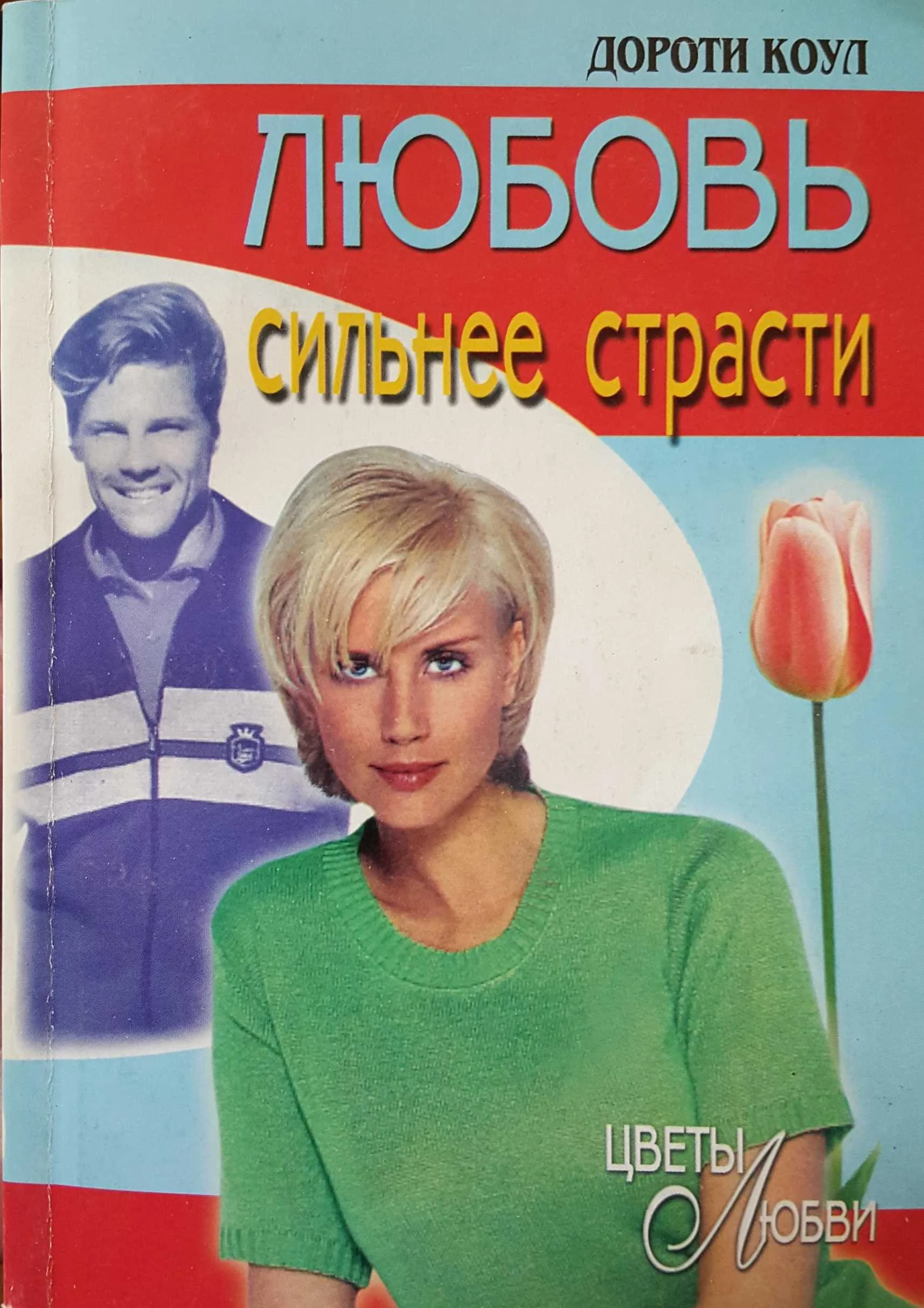 Обложка Любовь сильнее страсти