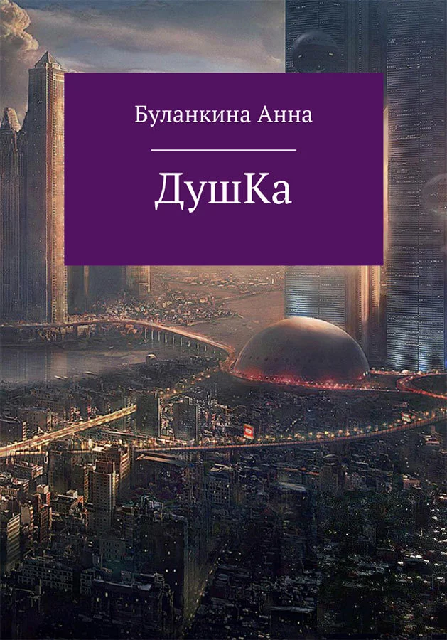 Обложка Душка