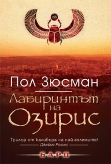 Обложка Лабиринтът на Озирис