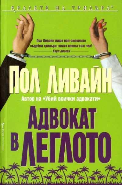 Обложка Адвокат в леглото